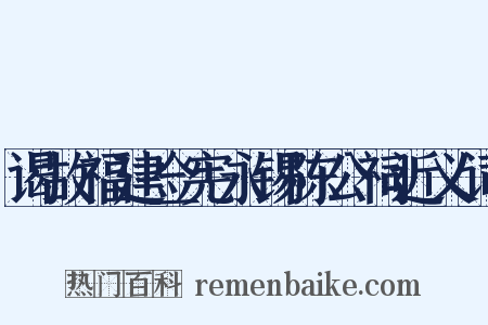 谒故福建佥宪永锡陈公祠近义词是什么意思的图片